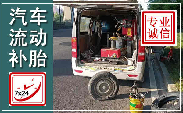梅河口汽车流动补胎,附近补胎电话