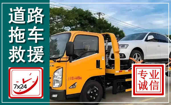 梅河口拖车救援,汽车救援拖车电话