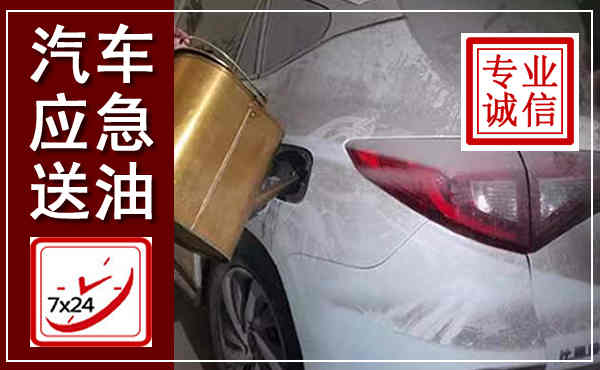 梅河口汽车送油救援,附近上门送油电话