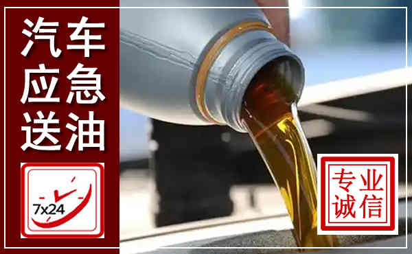 梅河口汽车送燃油救援,附近上门送燃油电话