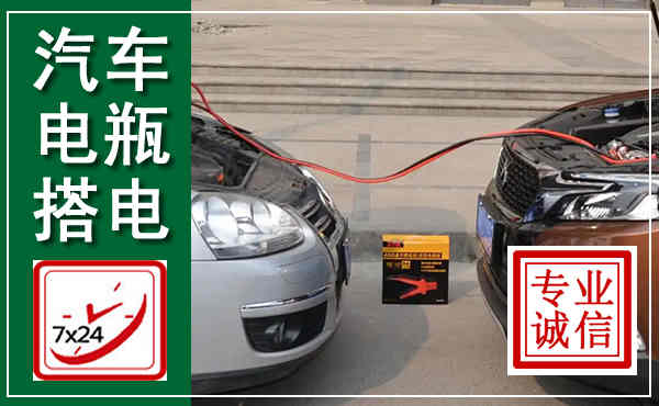 梅河口汽车搭电,附近电瓶搭电救援电话