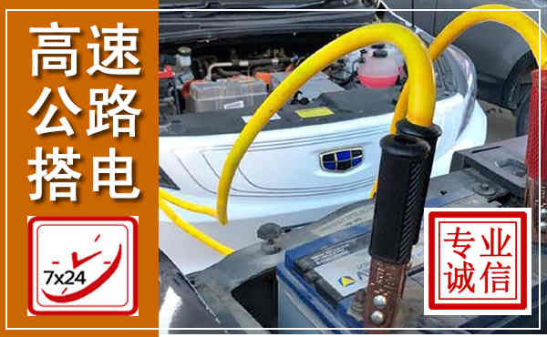 梅河口高速公路汽车搭电,中途电瓶维修电话