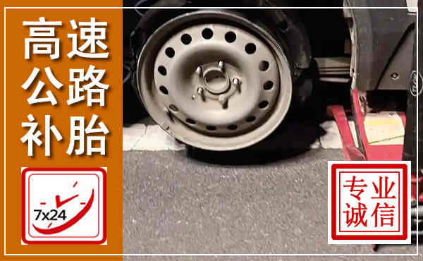 梅河口高速公路流动补胎,汽车换轮胎电话