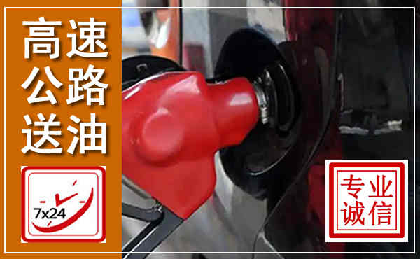梅河口高速公路汽车送油,汽车救援送油电话